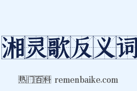 湘灵歌反义词是什么意思的图片